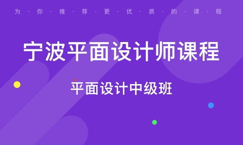 寧波平面廣告設計精品班 從創意到制作的實戰之路