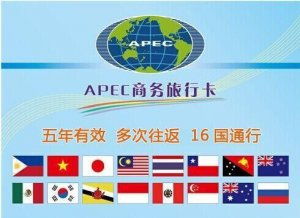 APEC商務旅行卡 開啟16國暢行無阻的商旅新篇章